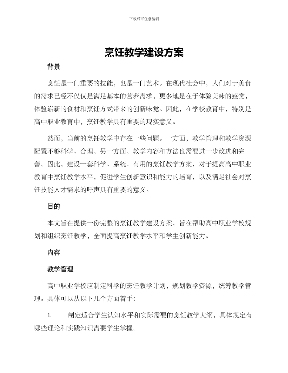 烹饪教学建设方案_第1页