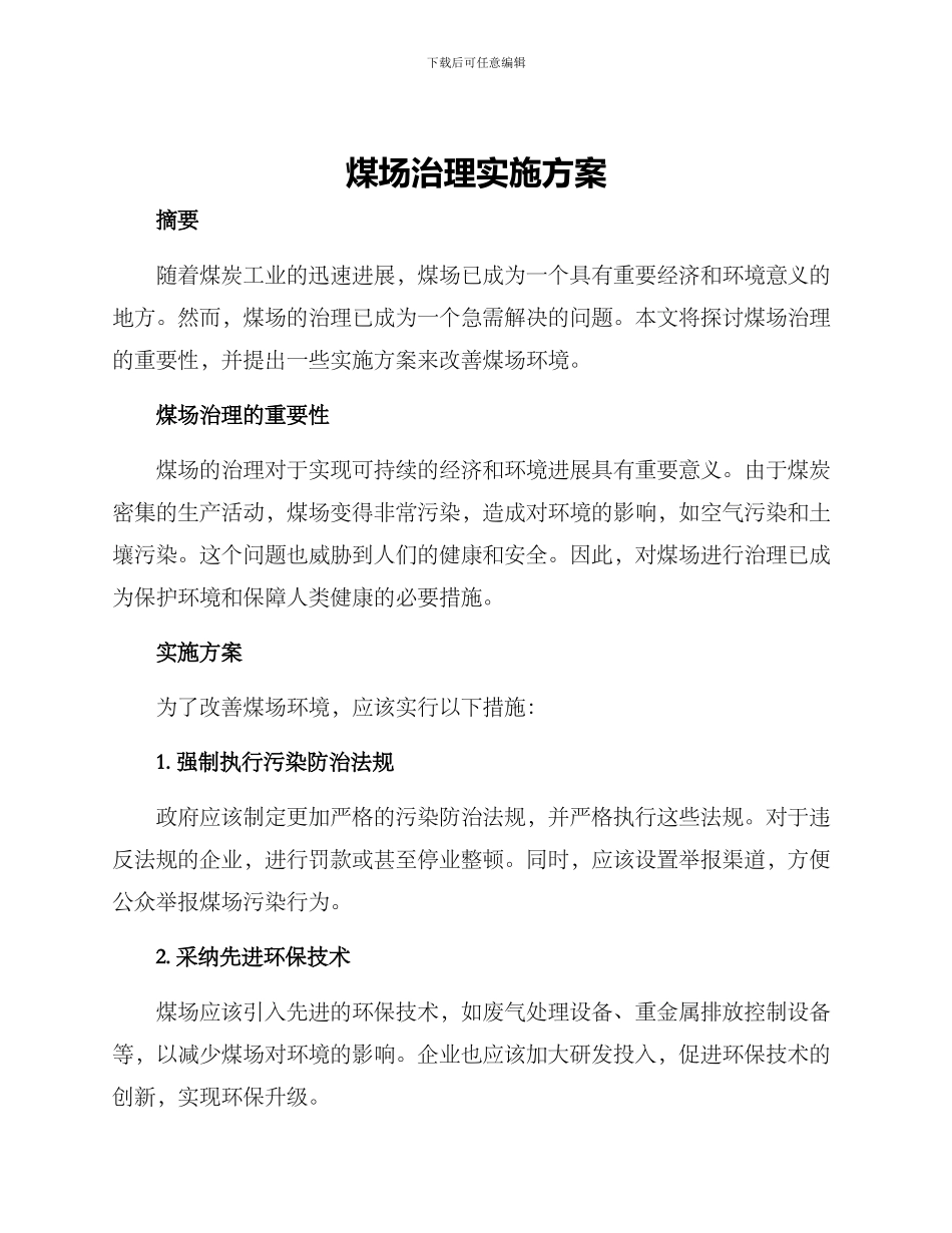 煤场治理实施方案_第1页