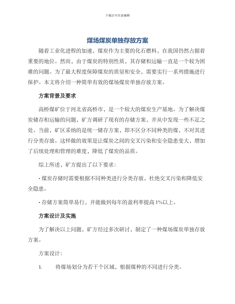 煤场煤炭单独存放方案_第1页