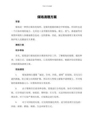煤场清理方案