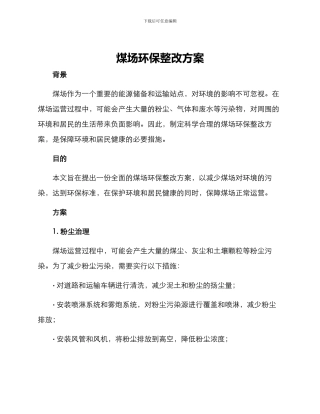 煤场环保整改方案