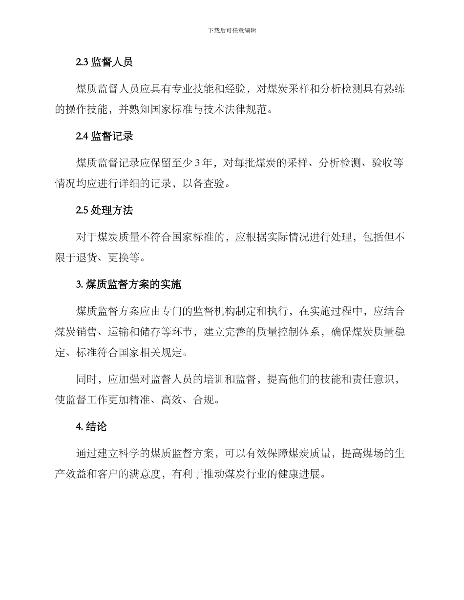 煤场煤质监督方案_第2页