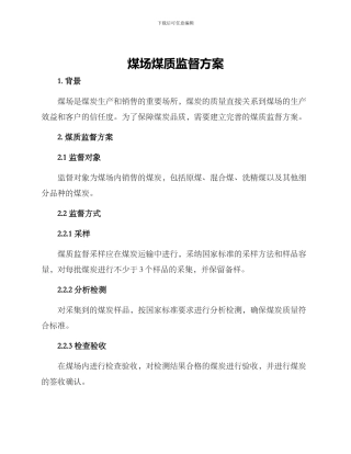 煤场煤质监督方案