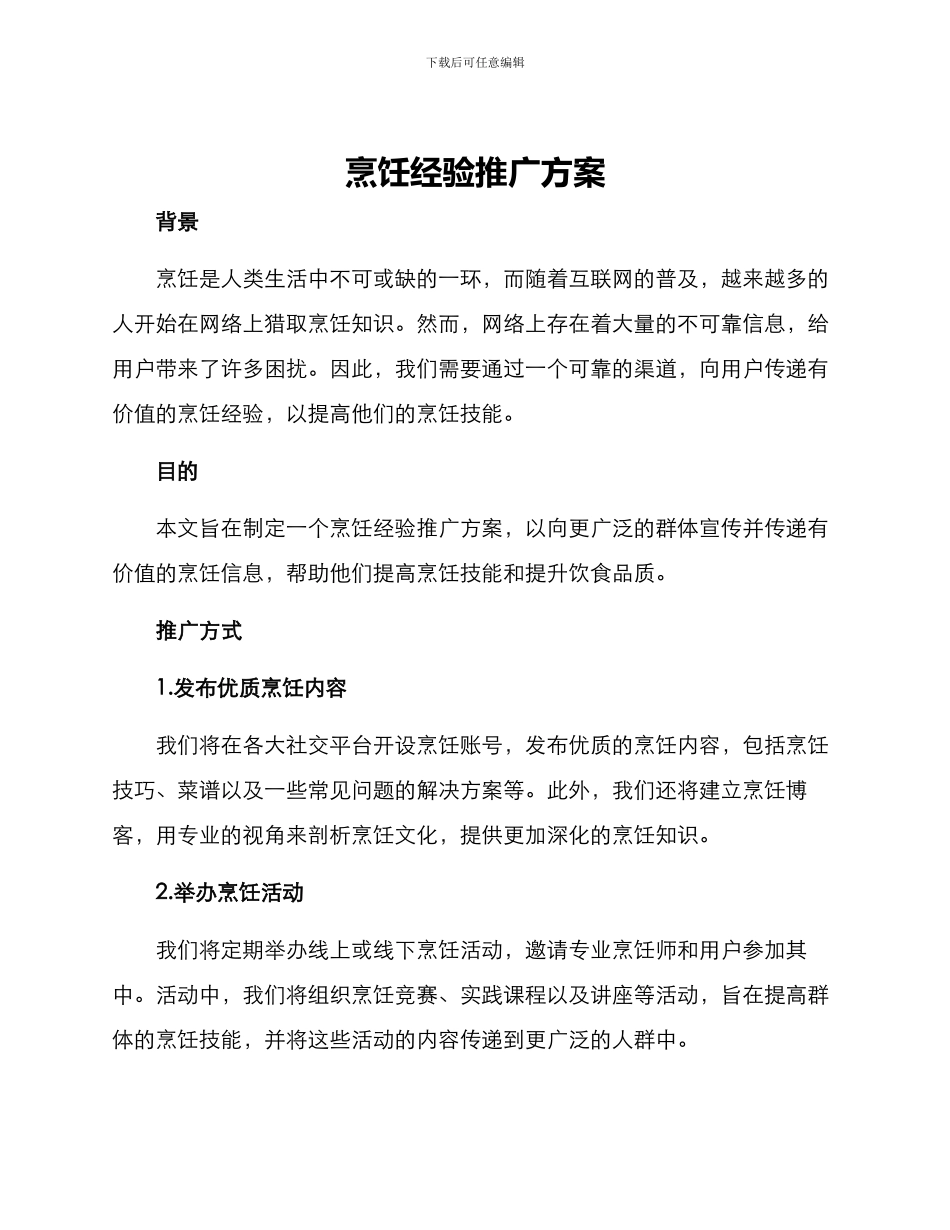 烹饪经验推广方案_第1页