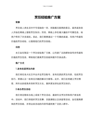 烹饪经验推广方案