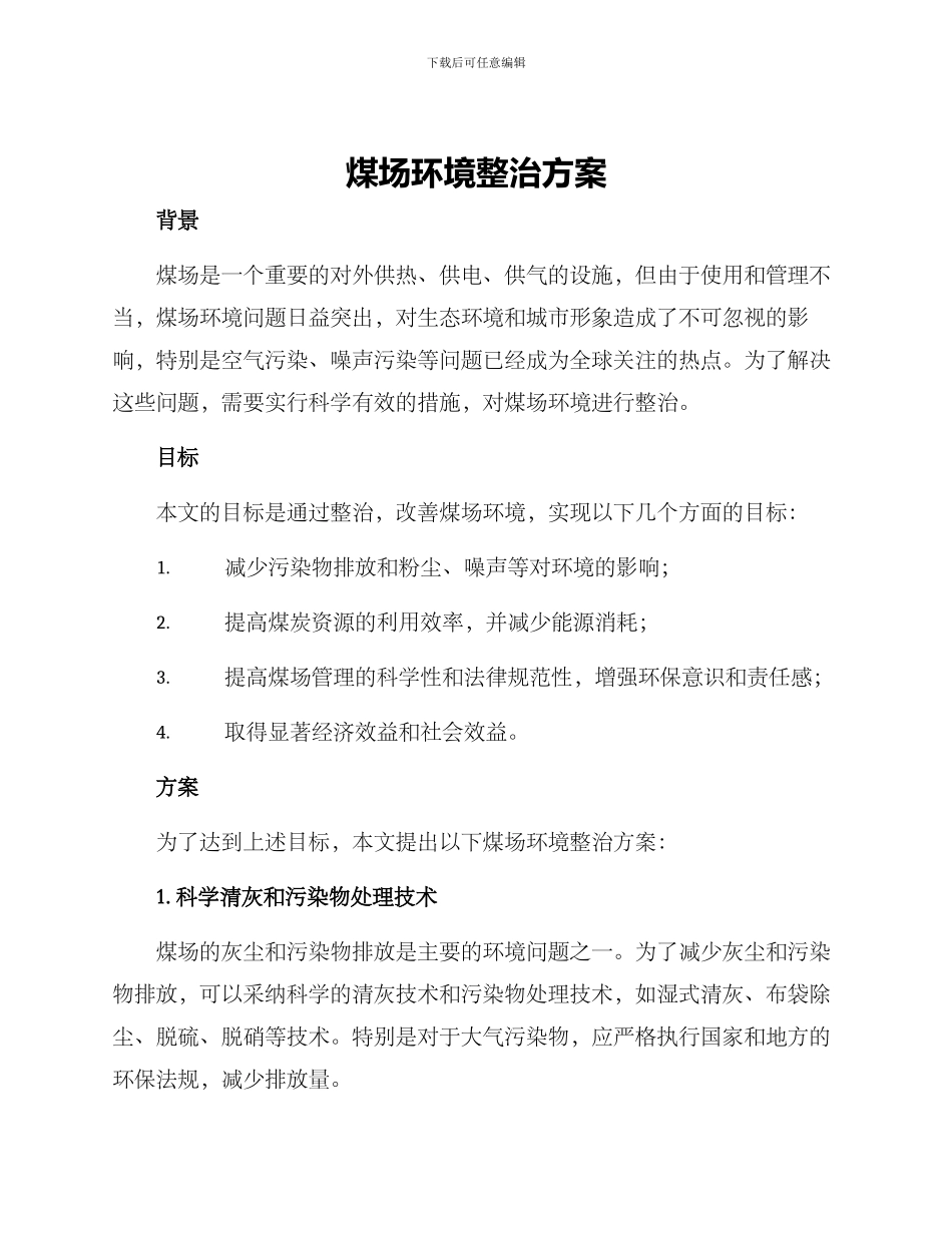 煤场环境整治方案_第1页