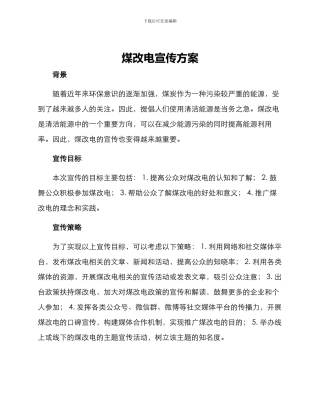 煤改电宣传方案