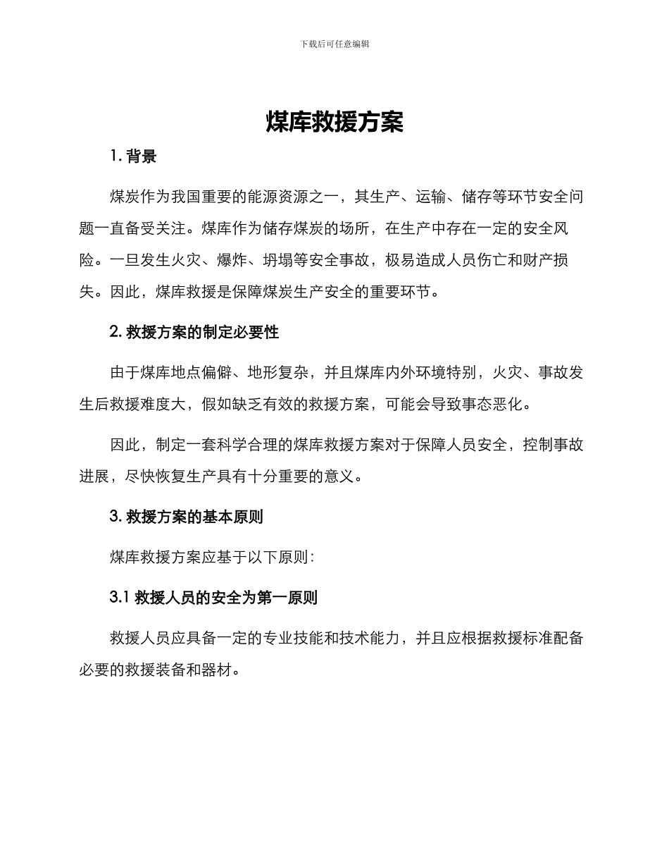 煤库救援方案_第1页