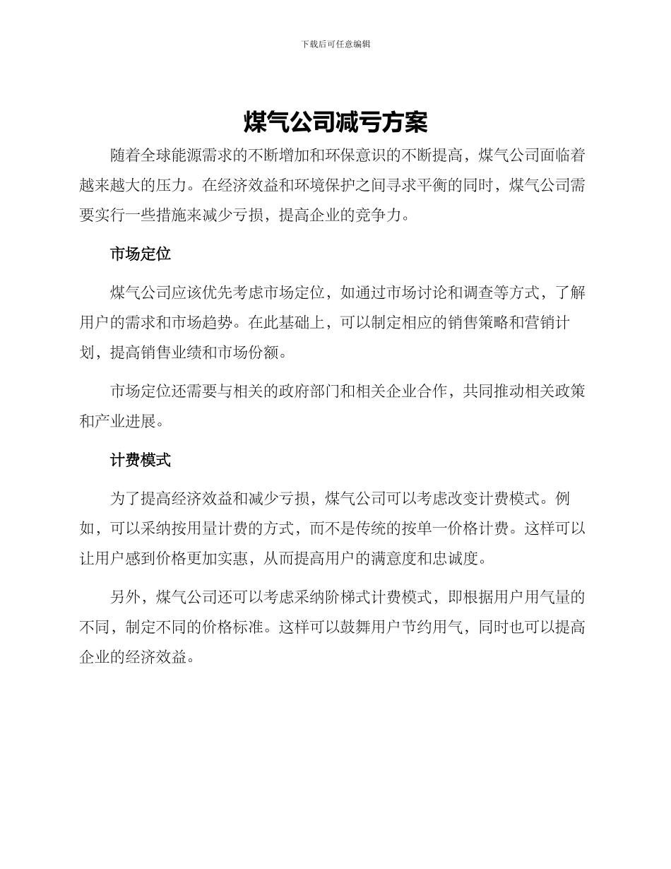 煤气公司减亏方案_第1页