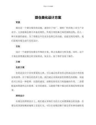 煤仓美化设计方案