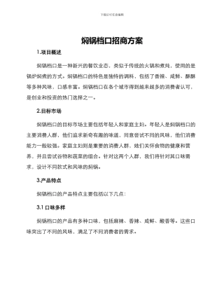 焖锅档口招商方案