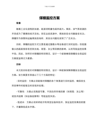 煤棚监控方案