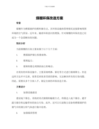 煤棚环保改造方案