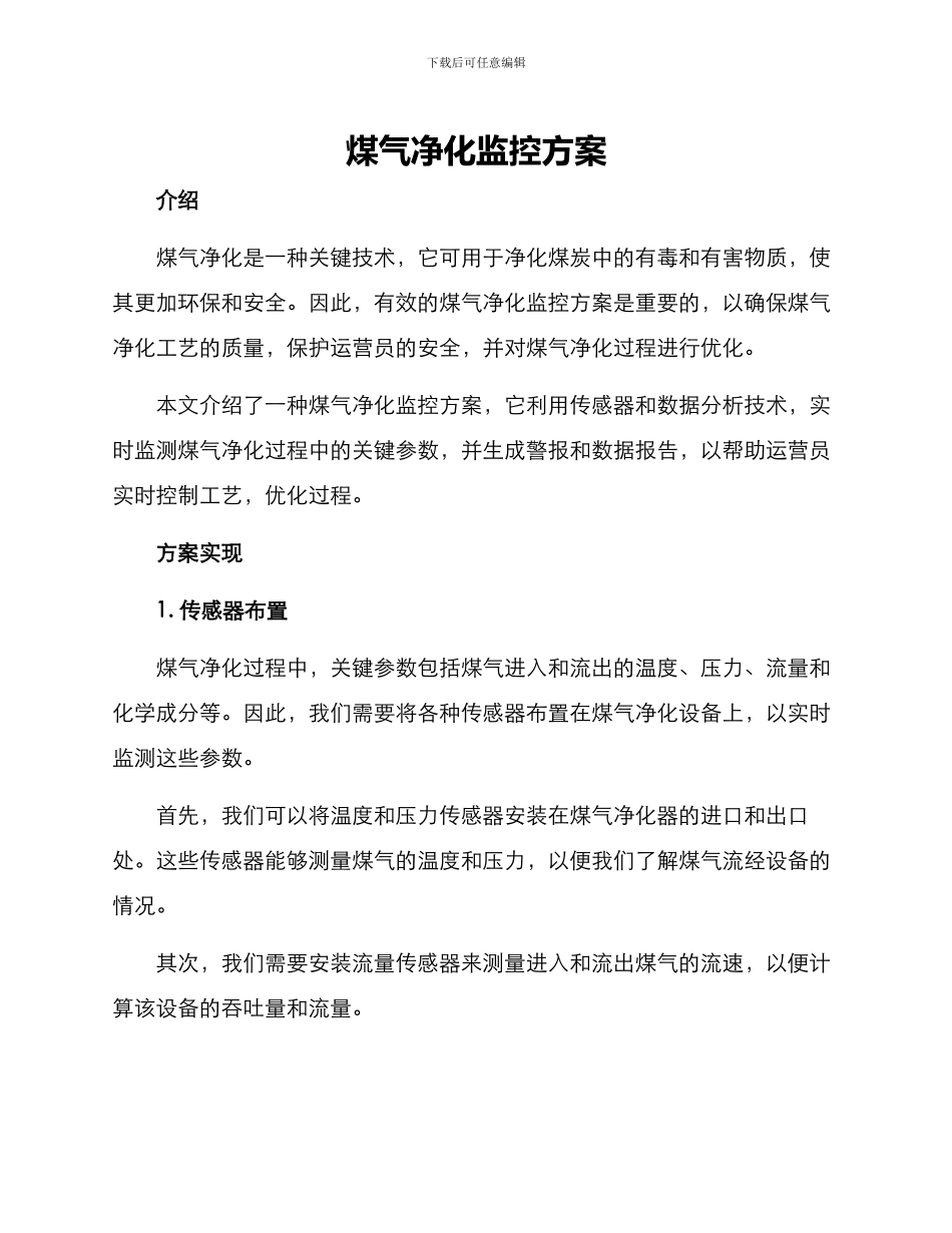 煤气净化监控方案_第1页
