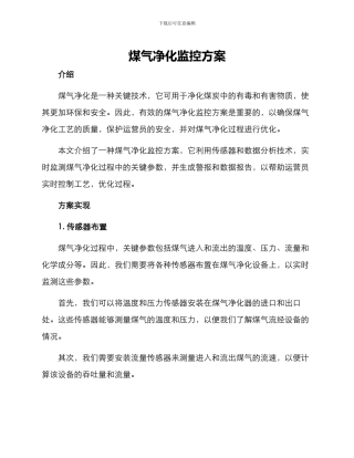 煤气净化监控方案