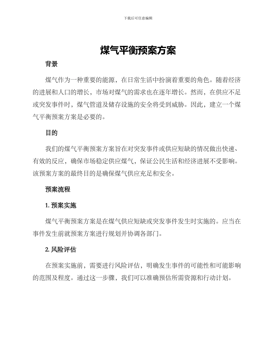 煤气平衡预案方案_第1页
