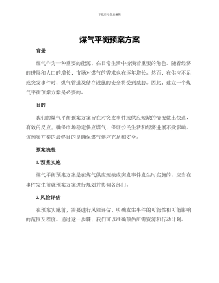 煤气平衡预案方案