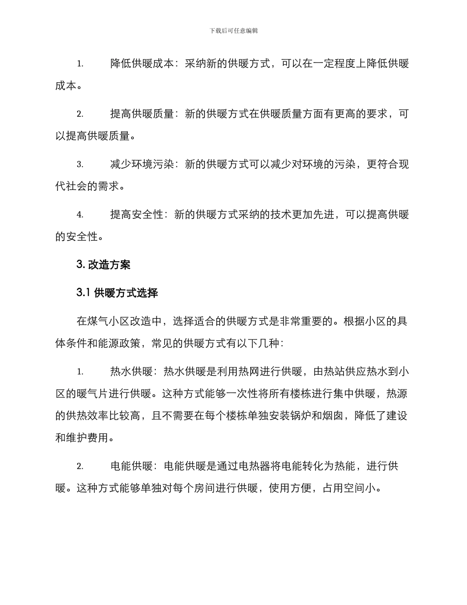 煤气小区改造方案_第2页