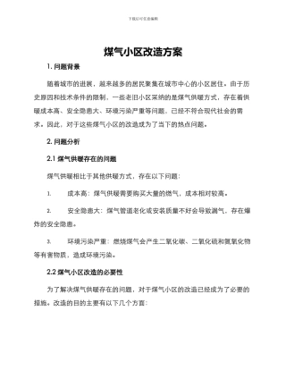 煤气小区改造方案
