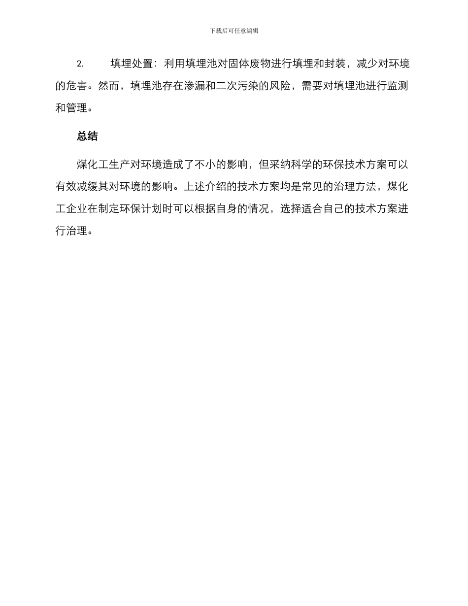 煤化工环保技术方案_第3页