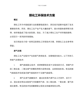 煤化工环保技术方案