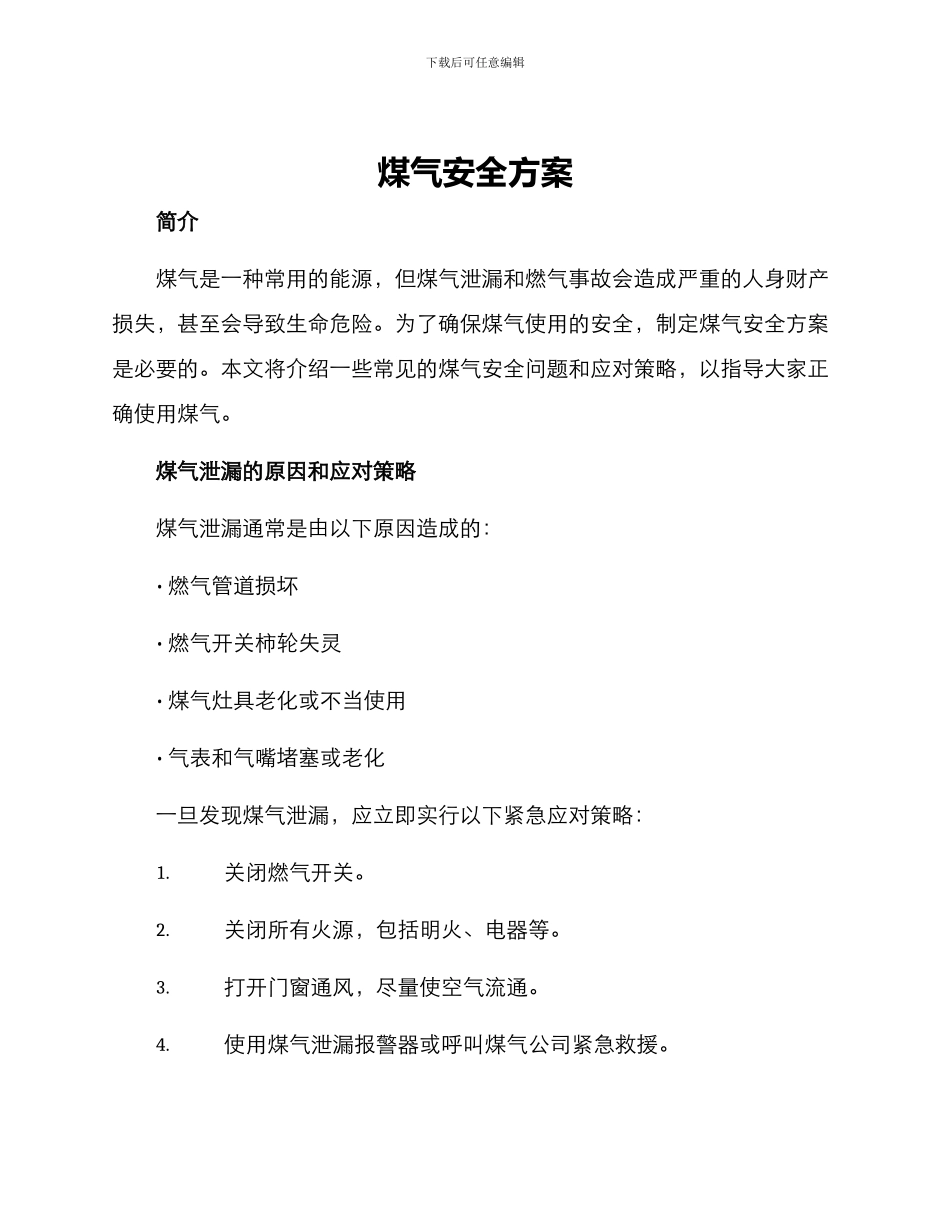 煤气安全方案_第1页