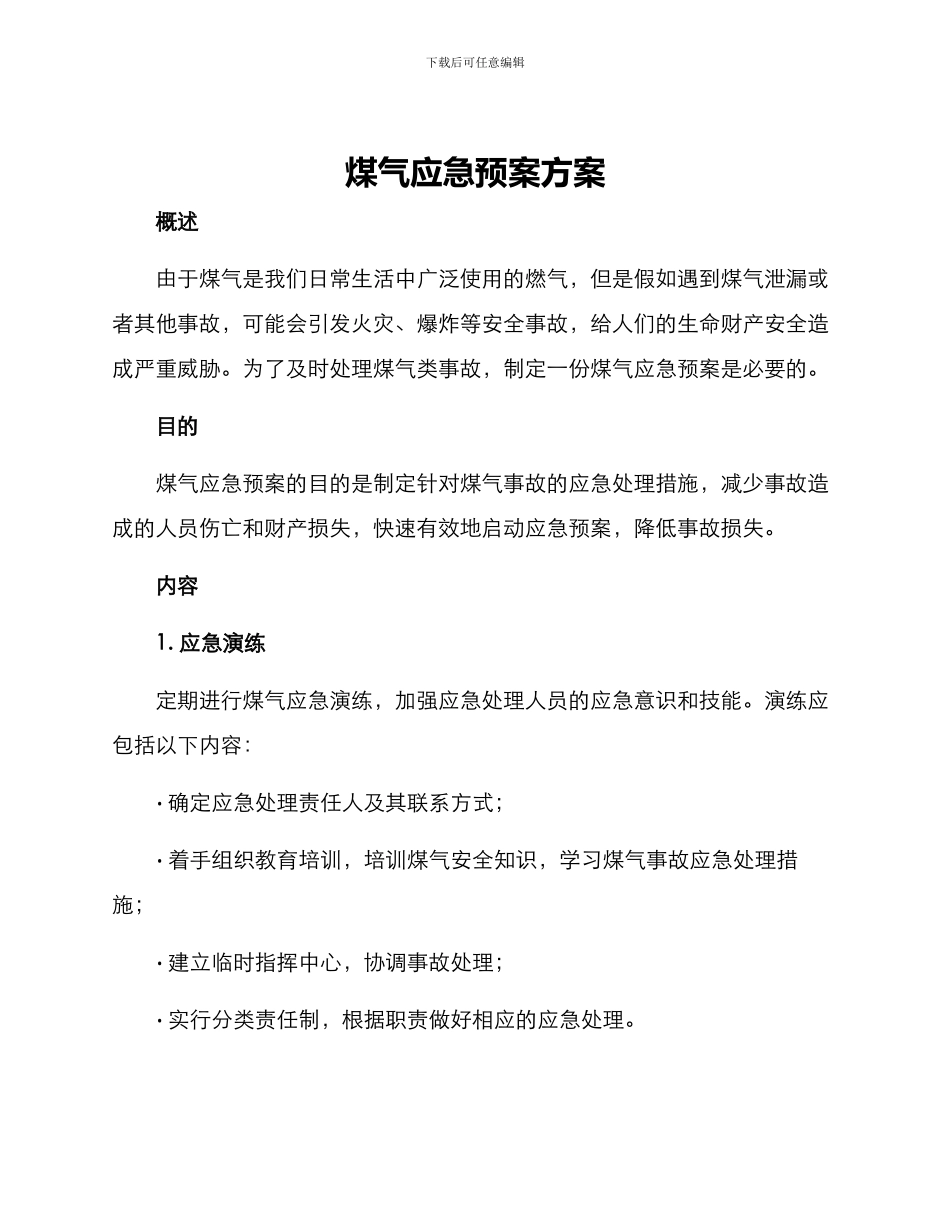 煤气应急预案方案_第1页