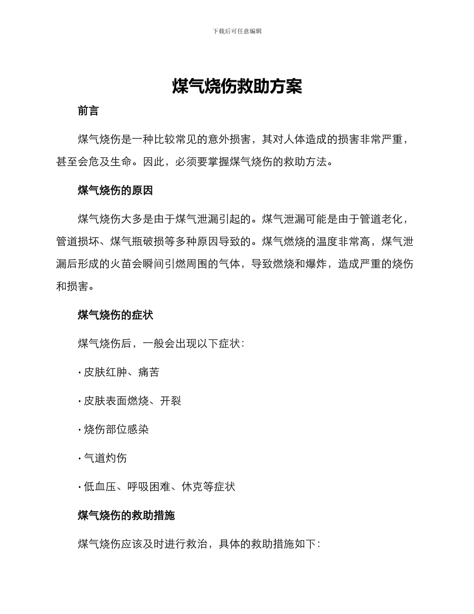 煤气烧伤救助方案_第1页
