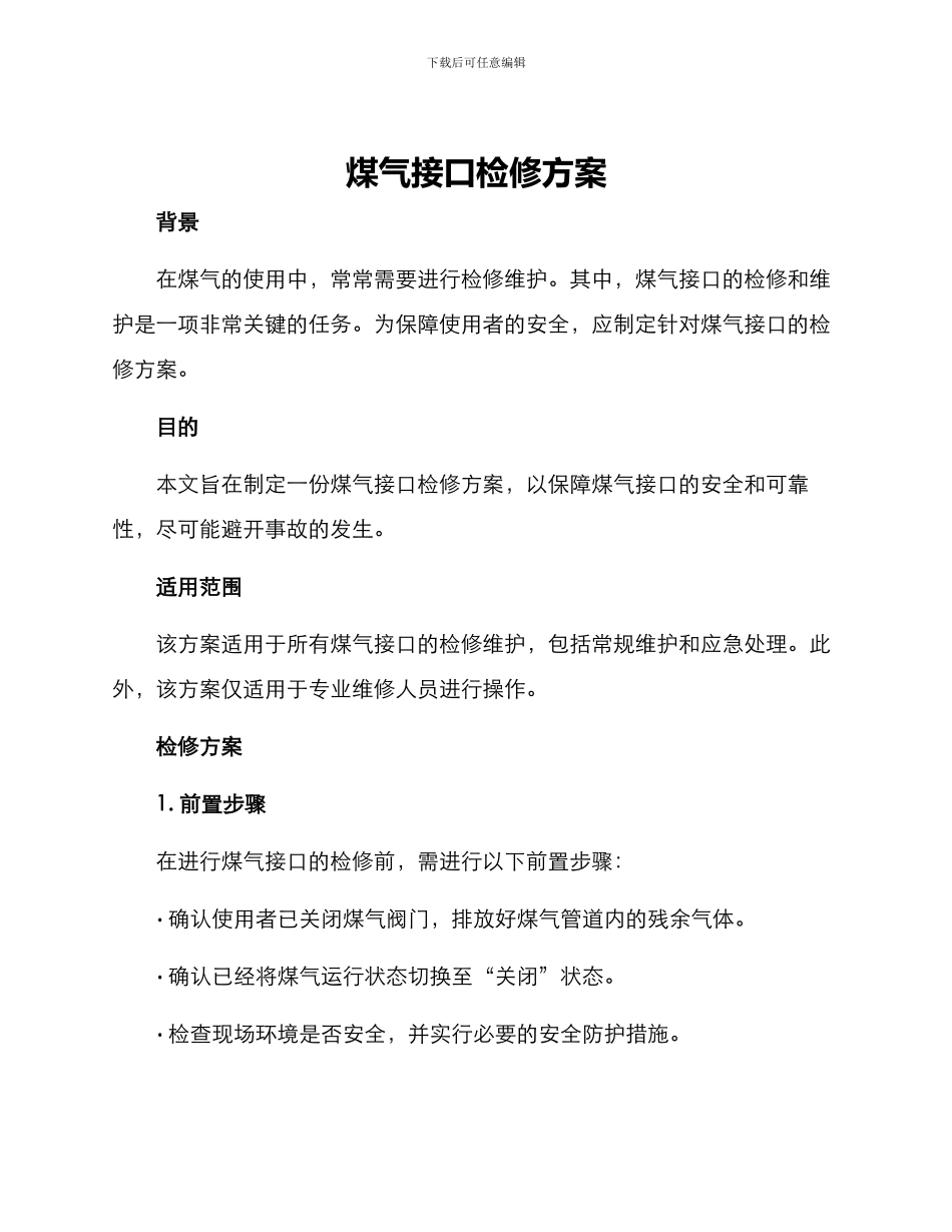 煤气接口检修方案_第1页