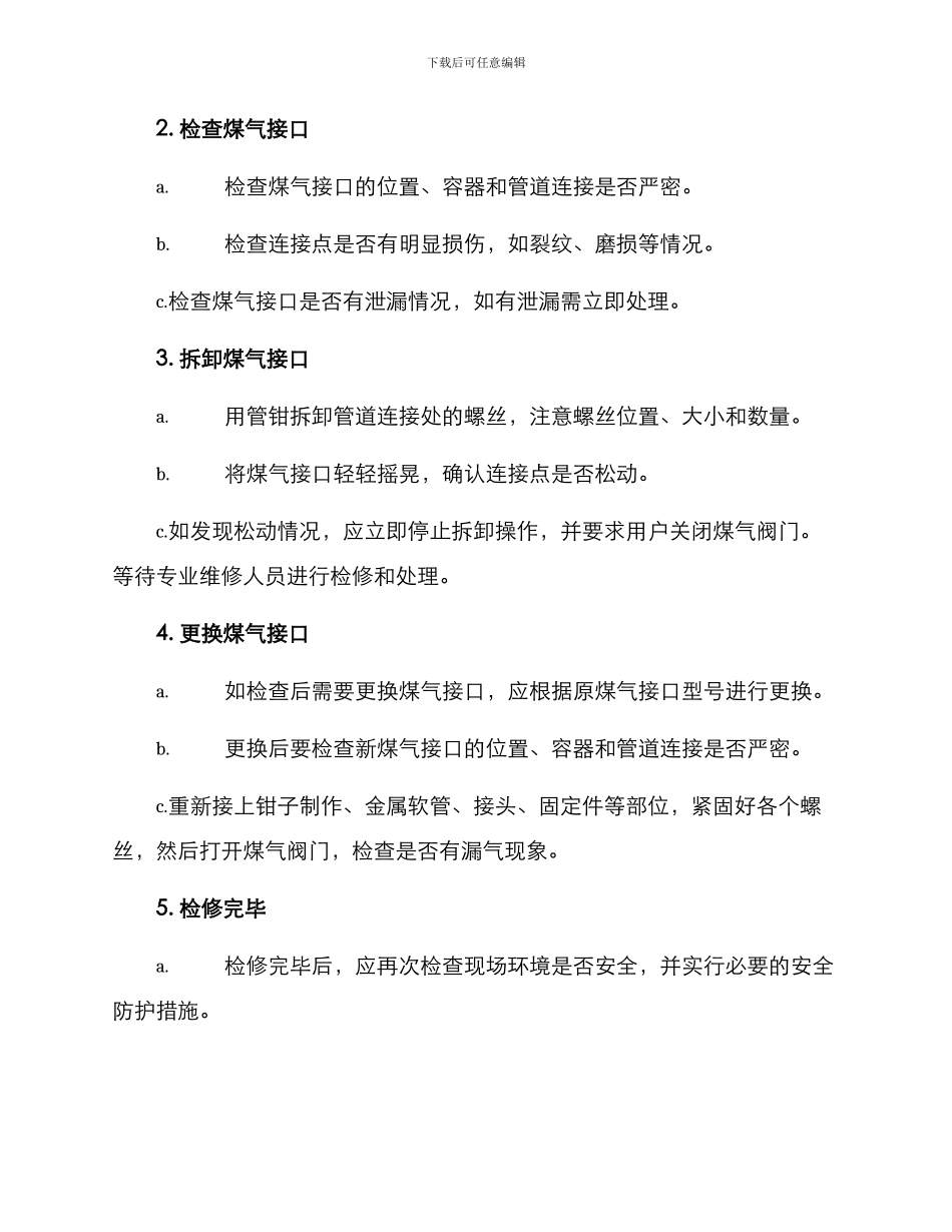 煤气接口检修方案_第2页