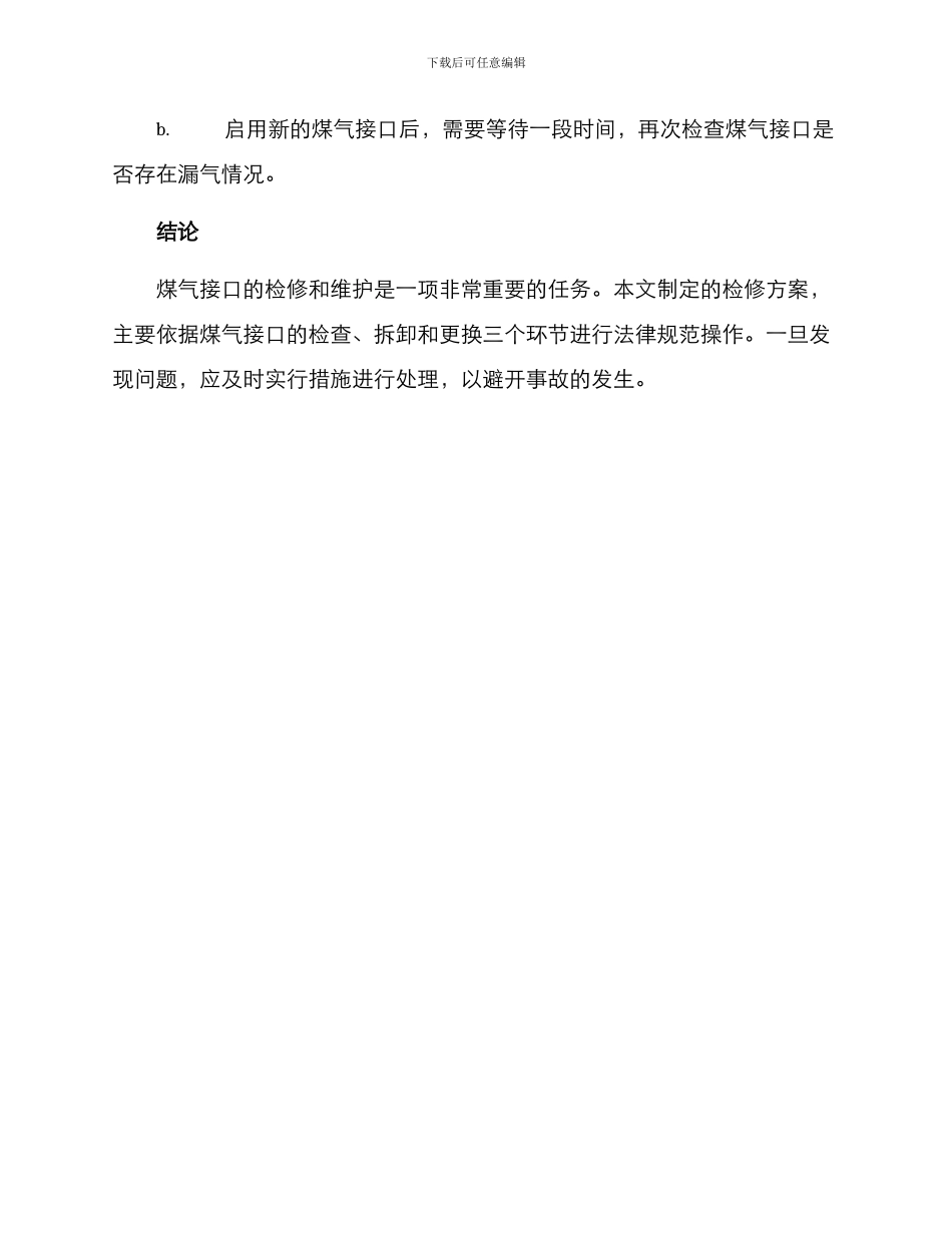 煤气接口检修方案_第3页
