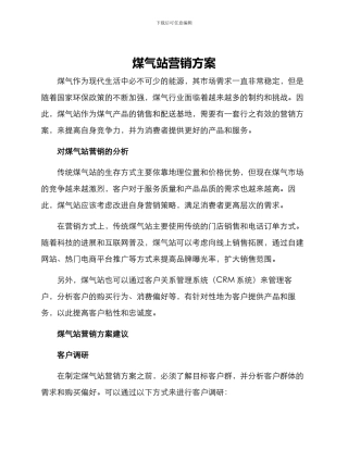 煤气站营销方案