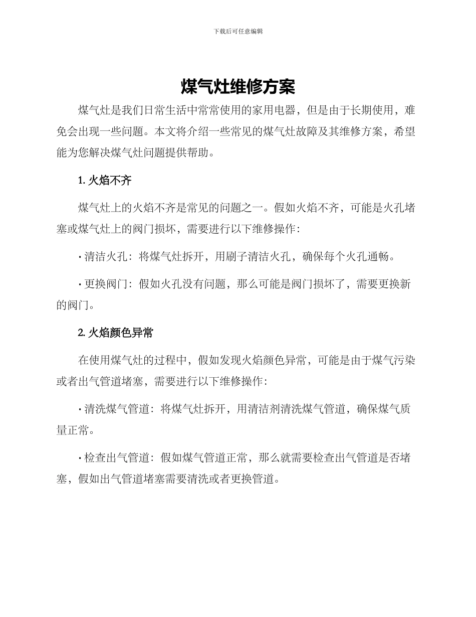 煤气灶维修方案_第1页
