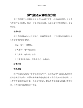 煤气管道安全检查方案