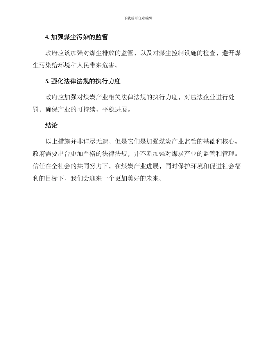 煤厂监管措施方案_第2页