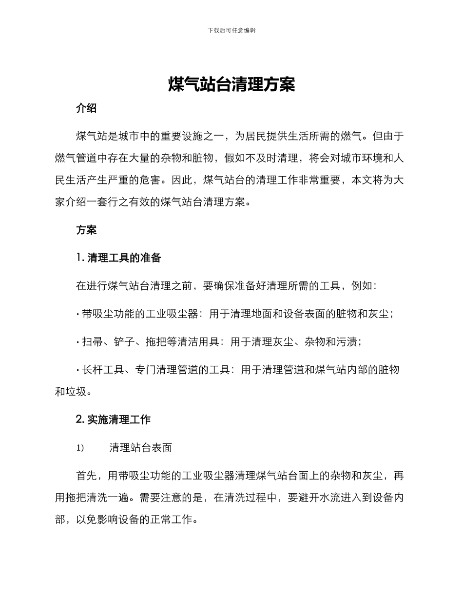 煤气站台清理方案_第1页