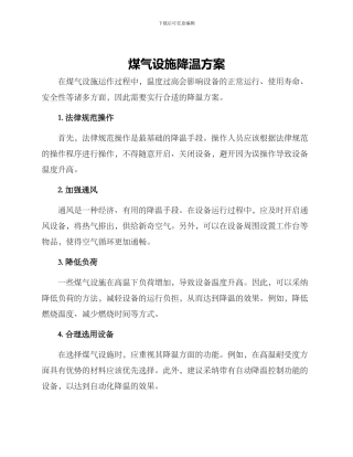 煤气设施降温方案