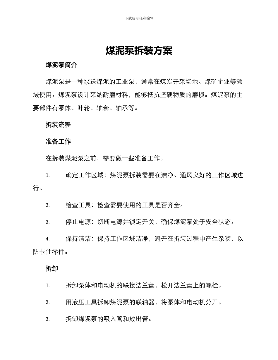 煤泥泵拆装方案_第1页