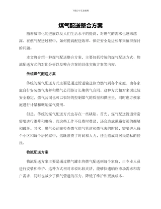 煤气配送整合方案