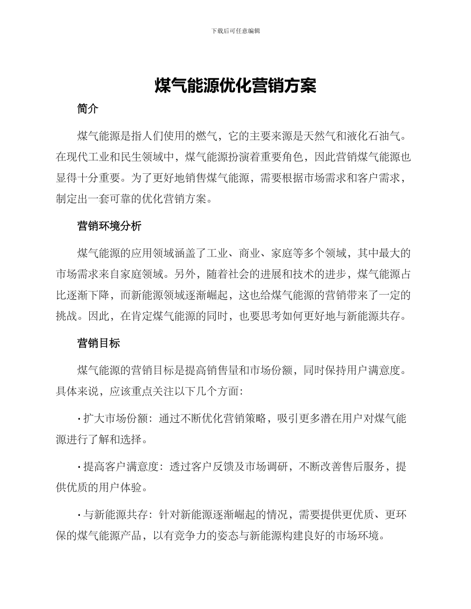 煤气能源优化营销方案_第1页
