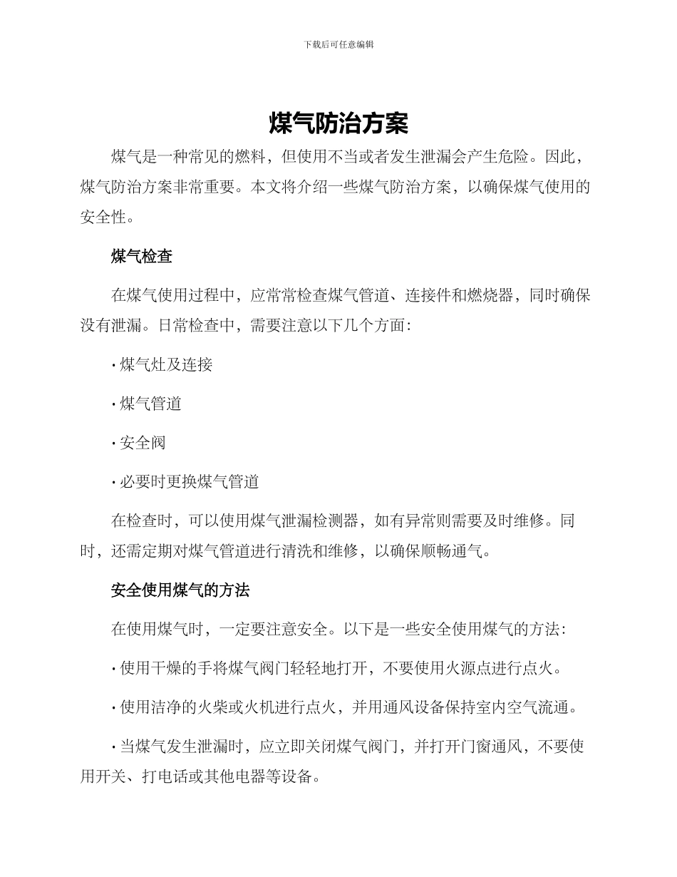 煤气防治方案_第1页