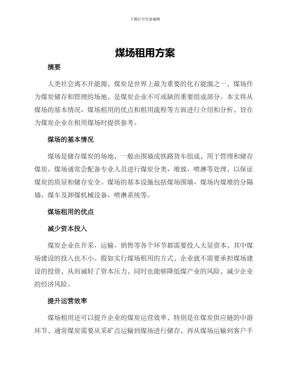 煤场租用方案_第1页