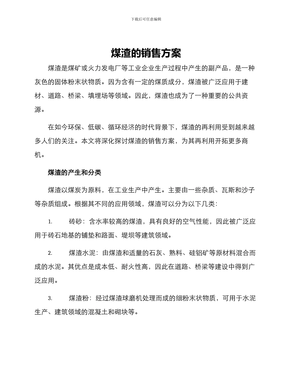 煤渣的销售方案_第1页