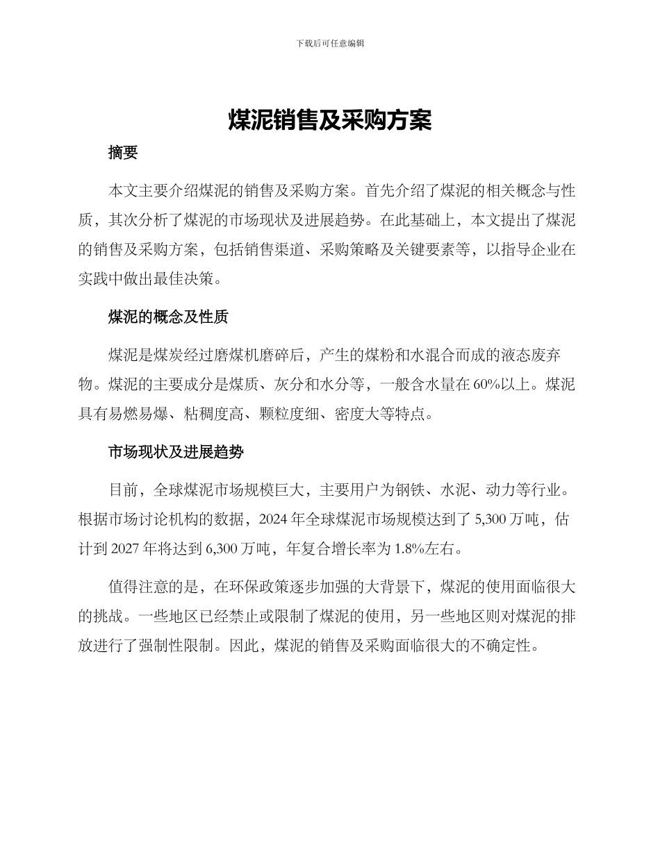 煤泥销售及采购方案_第1页
