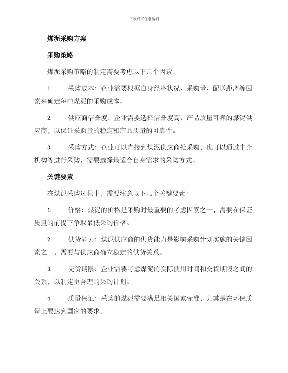 煤泥销售及采购方案_第3页
