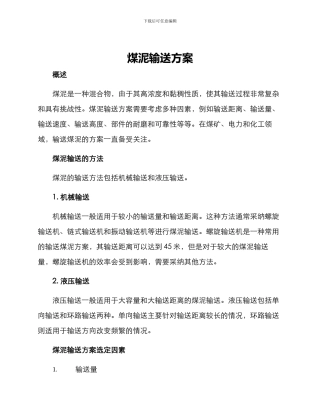 煤泥输送方案
