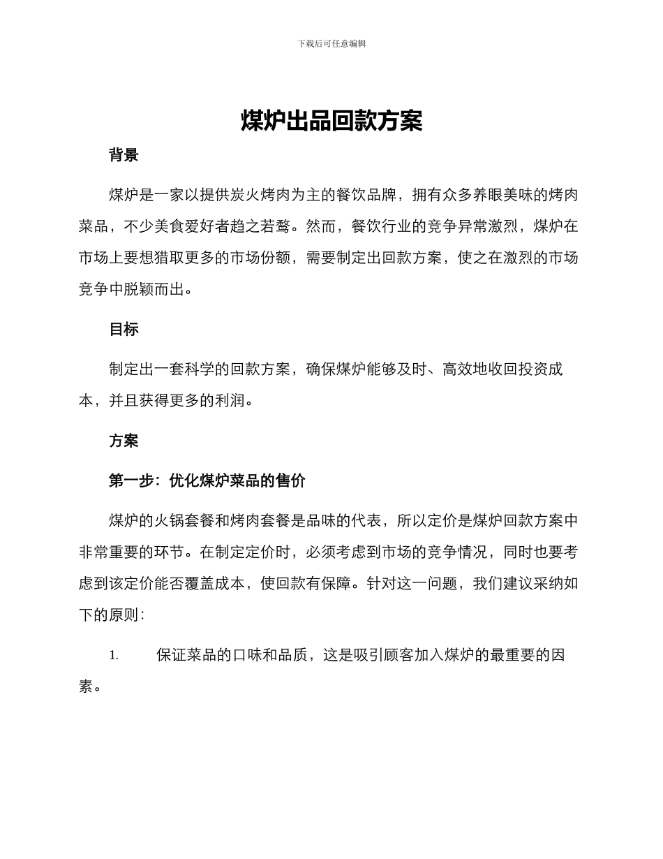 煤炉出品回款方案_第1页