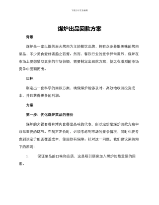 煤炉出品回款方案