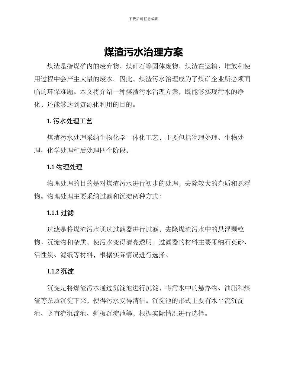 煤渣污水治理方案_第1页
