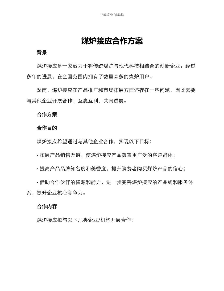 煤炉接应合作方案_第1页